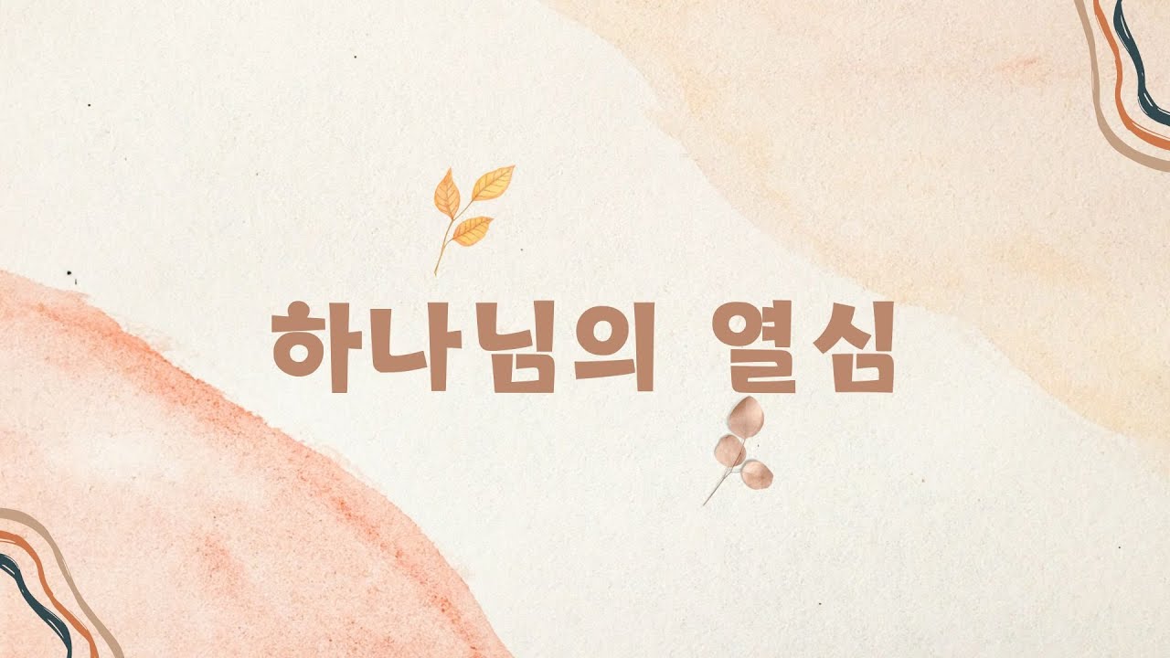 하나님의 열심 피아 버전   MR ㅣ Instrumental ㅣBPM 65 l Bb key