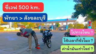 ขี่เวฟ 500 km. พัทยา - สังขละบุรี ไปทางไหน ค่าน้ำมันเท่าไหร่ ใช้เวลากี่ชั่วโมง?