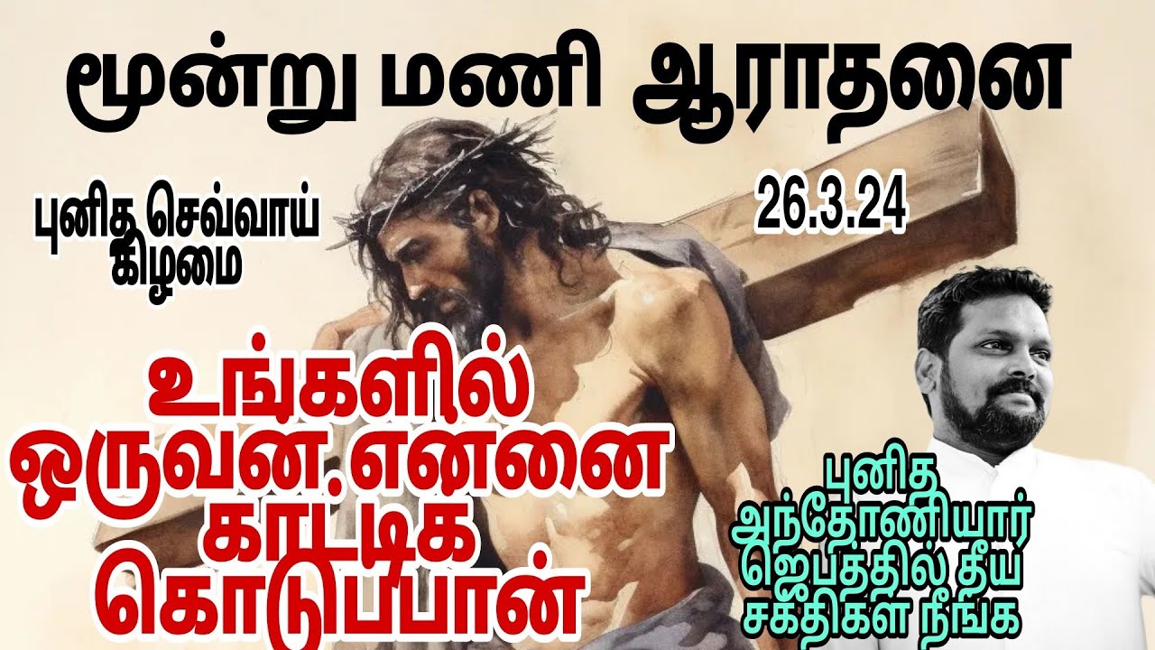 இரக்கத்தின் ஆராதனை l புனிதச் செவ்வாய் l புனித அந்தோணியார் ஜெபம் l Fr ...