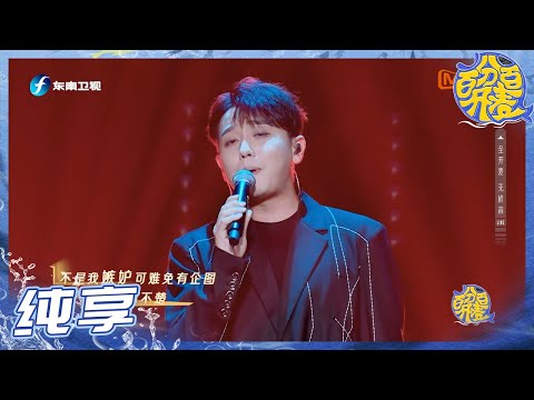 【纯享】赵泳鑫《纨绔》忆初心 用歌声重新定义纨绔《百分百开麦》EP2丨MangoTV