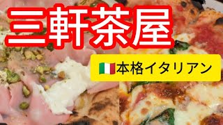 【🇮🇹三軒茶屋駅】🍕本格イタリアン「イタリアンにもルールがあるよ」東急田園都市線 東京観光 東京都世田谷区 【🇮🇹三軒茶屋駅】🍕本格イタリアン「イタリアンにもルールがあるよ」東急田園都市線 東京観光 東京都世田谷区
