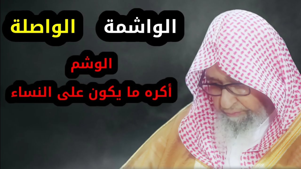 الوشم أكره ما يكون على النساء ، لعن رسول الله ﷺ الواشمة والمتوشمة والواصلة والموصولة | صالح الفوزان