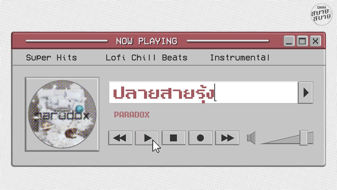 ปลายสายรุ้ง - PARADOX | Lo-Fi Music 【Instrumental Version】