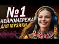 SUNO Найкраща Нейромережа для Створення Музики Українською