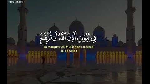 سورة النور القارئ وليد ابراهيم الفلوجي| تسجيل نادر 🔴