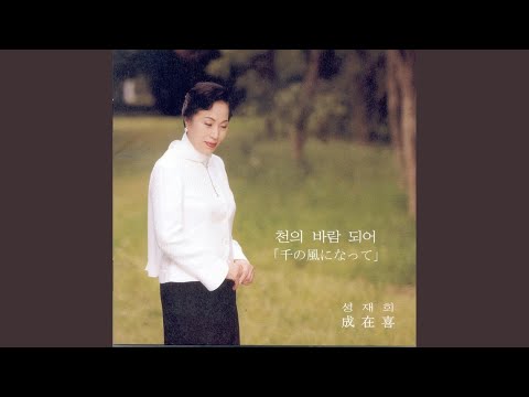 천의 바람 되어 adlı videoyu YouTube'da izle