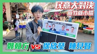 【民意大對決2026】鄭朝方挑戰徐欣瑩！誰能贏得新竹縣民信賴？陳見賢是否能超車徐欣瑩？