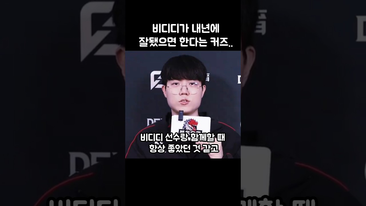 비디디가 내년에 잘됐으면 한다는 커즈..