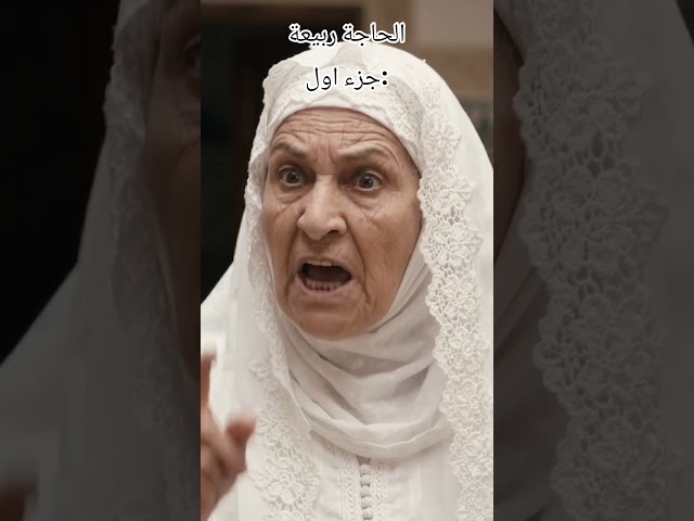 العجوزة الضالمة😈🍂#فكاهة #قصص #يوميات #مقاطع_كوميدية  #شورت #ريلز_عربي #محتوى_عربي