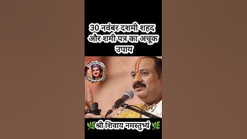 30 नवंबर दशमी शहद और शमी पत्र का अचूक उपाय#pradeepmishra #shiv #SanskariBeti23