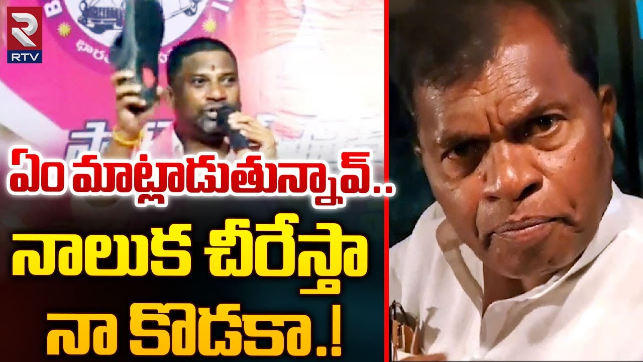 Congress Sircilla Rajaiah Warning To Balka Suman | Revanth Reddy | నాలుక చీరేస్తా నా కొడకా.! | RTV
