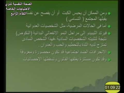 الصحة النفسية لذوي الاحتياجات الخاصة لقاء 4 د سهير كامل أحمد 105 دبلومة تربية خاصة تعليم مفتوح