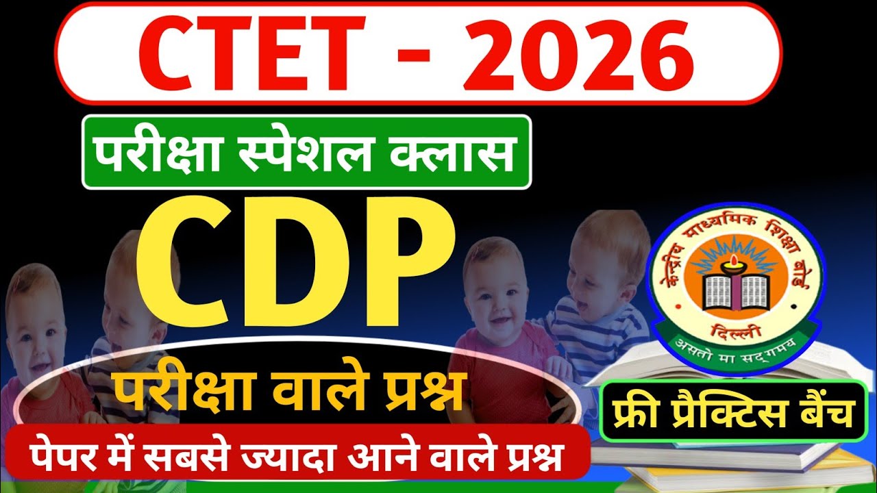 CTET 2026 | बाल विकास | CDP Pedagogy | परीक्षा स्पेशल | Important Questions | Practice Set 