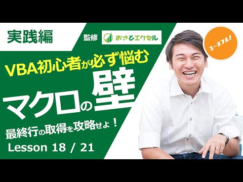 ExcelProマクロ#18【VBA初心者が必ずぶつかる】Excel自動化実務の壁「最終行の取得」を実践