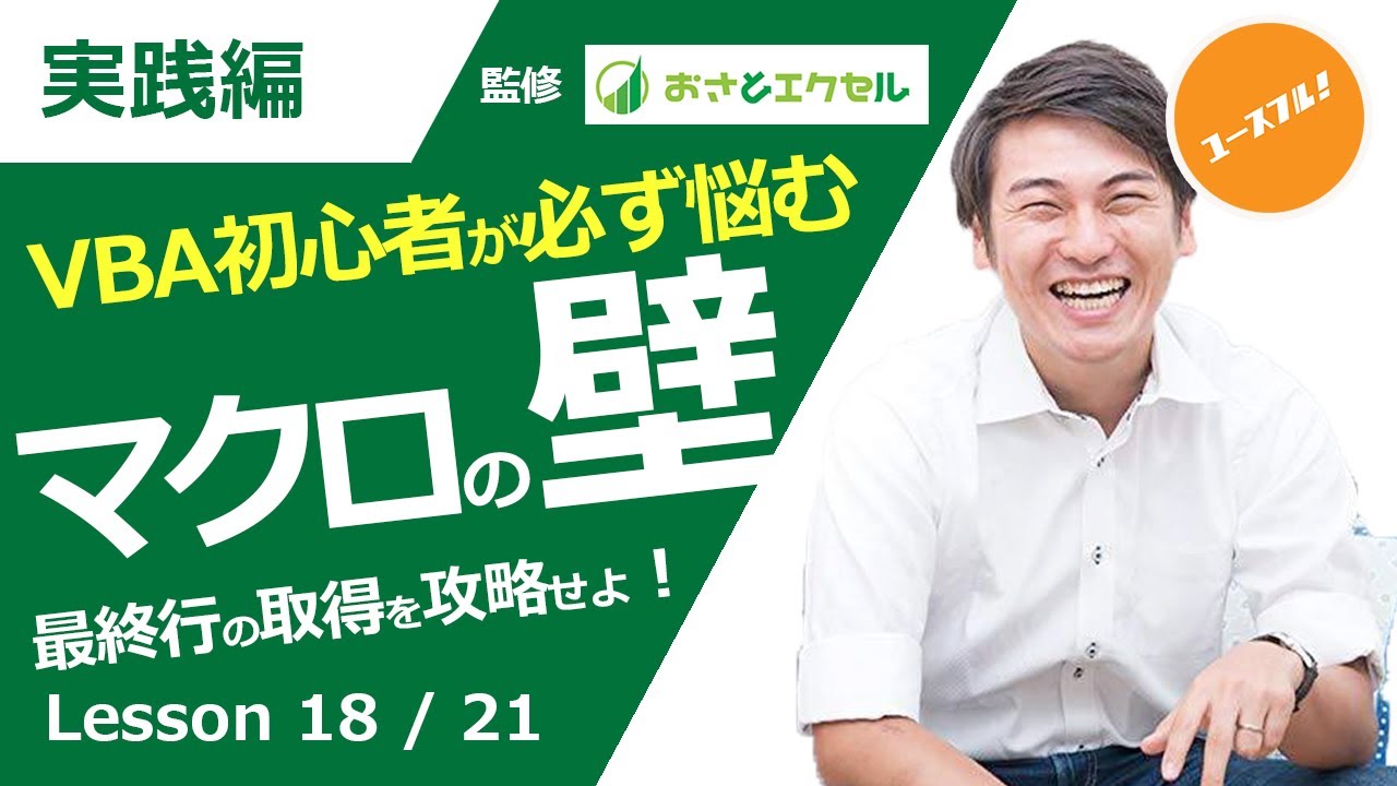ExcelProマクロ#18【VBA初心者が必ずぶつかる】Excel自動化実務の壁