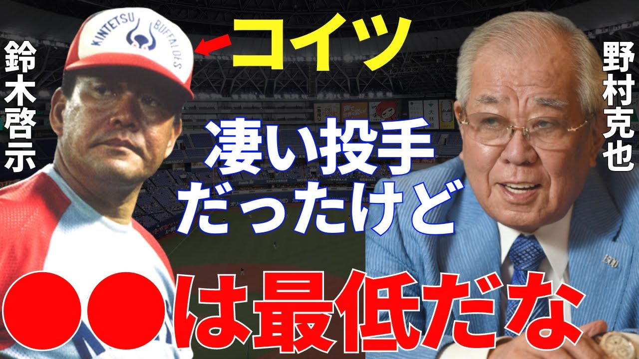 野村克也「エースと呼ぶのに相応しい投手だったけれど…」野村克也が指摘した鈴木啓示の欠点