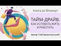 Тайм драйв. Как успевать жить и работать | Глеб Архангельский