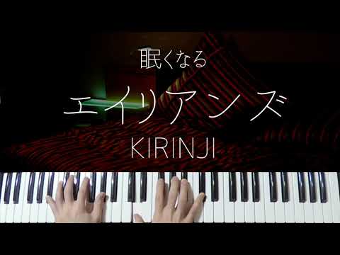 エイリアンズ (Jazz ver.) - KIRINJI