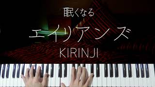 エイリアンズ (Jazz ver.) - KIRINJI