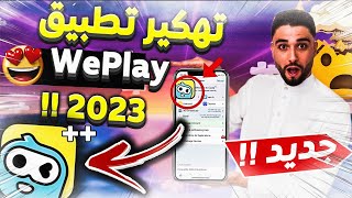 أفضل طريقة للحصول على ذهب تطبيق ويبلاي على الأندرويد والأيفون | لا نهائي من العملات - weplay 2023 screenshot 5