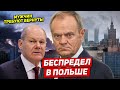 Беспредел в Польше. Мужчин требуют вернуть. Новости Европы