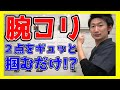 【簡単】腕こりをどこでも楽に緩める方法！！【マッサージ】