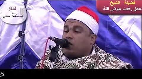 القارئ عادل رفعت عوض الله وإحساس عالى بالتلاوة