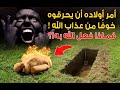 أمر أولاده أن يحرقوه بعد موته ويذروه في الرياح خوفًا من عذاب الله .. فماذا فعل الله به؟