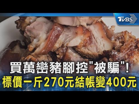買萬巒豬腳控「被騙」! 標價一斤270元結帳變400元｜TVBS新聞 @TVBSNEWS02