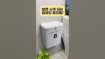 보면 사게 되는 휴지통 #휴지통 #쓰레기통
