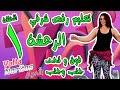 Iraqi Dance Tutorial - (تعليم رقص عراقي ساجده عبيد (حورية