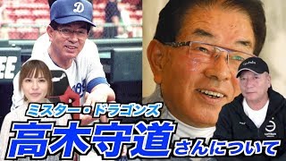 【追悼】ミスタードラゴンズ高木守道さんとの思い出や昔話などを話します！