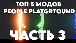 ТОП 5 МОДОВ PEOPLE PLAYGROUND ЧАСТЬ 3