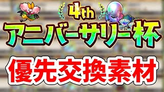 【優秀】アニバ杯で優先的に交換すべき素材紹介