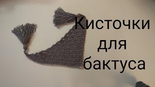 МК кисти для бактуса из пряжи своими руками,мк кисти из пряжи, как сделать кисти для бактуса,бахрома