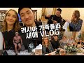[국제커플] 과연 러시아 가정집에서는 어떻게 새해를 보낼까? 정말 따뜻한 러시아 가족들과 한국남편의 새해 VLOG