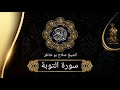 سورة التوبة تلاوة خاشعة للشيخ صلاح بو خاطر سورة التوبة تلاوة خاشعة للشيخ صلاح بو خاطر