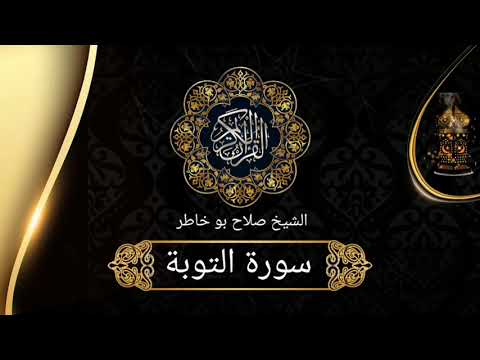 سورة التوبة تلاوة خاشعة للشيخ صلاح بو خاطر