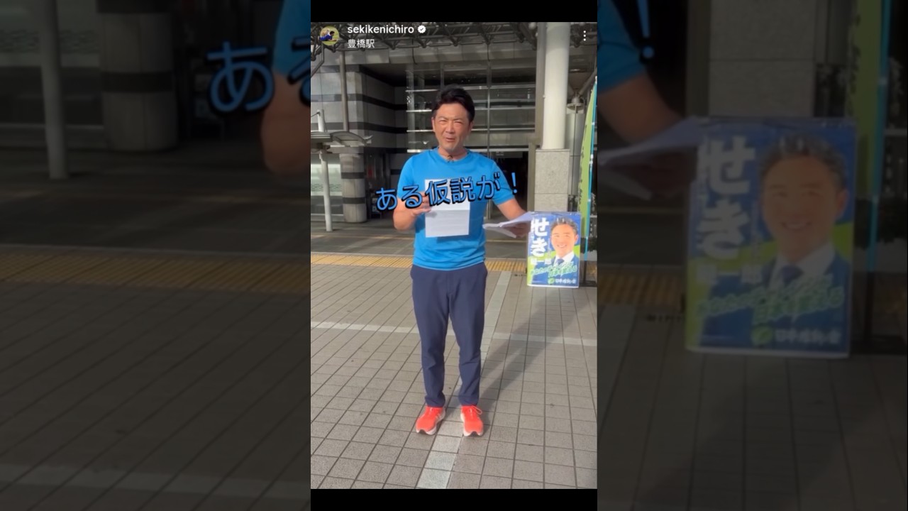 ある仮説を検証! #日本維新の会 #衆議院議員 #せき健一郎