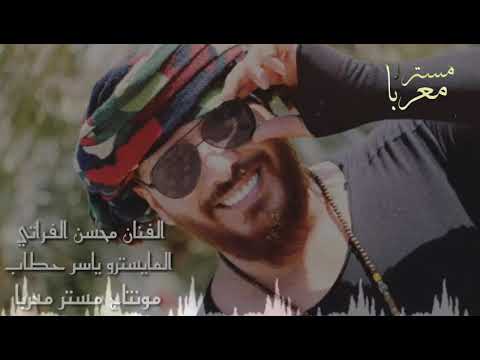 محسن الفراتي زماره من سوق الصبايا 2018 