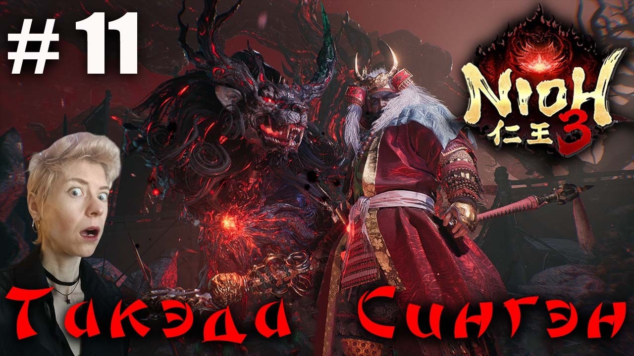 Nioh 3  Серия 11 Такэда Сингэн