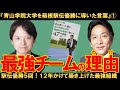 青学陸上部原晋監督の最強のチーム作り①駅伝優勝５回！青山学院大学陸上部はなぜ強いのか、なぜ強くなったのか、その理由を徹底解説！