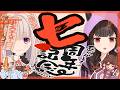 【#噂の7周年】7周年記念オリ曲MV発表!もろもろ盛りだくさん配信!!!!!