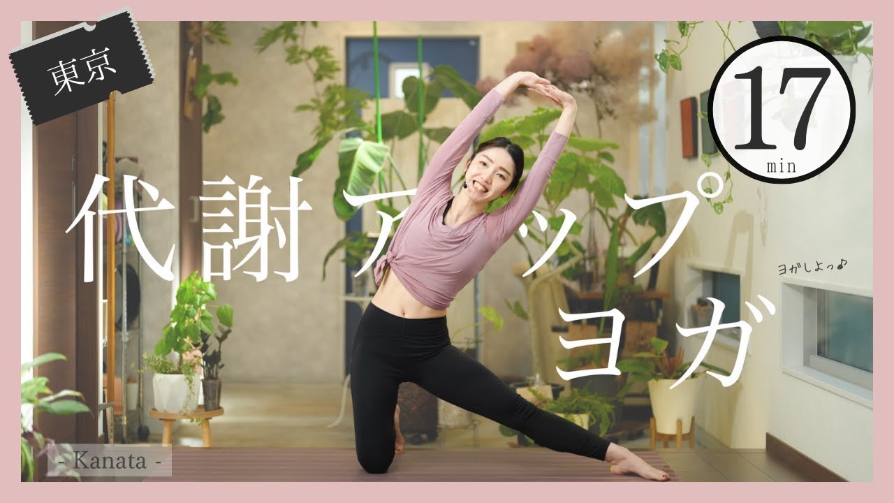 朝ヨガ17分 体側のばし下半身強化！代謝アップヨガ/Kanata