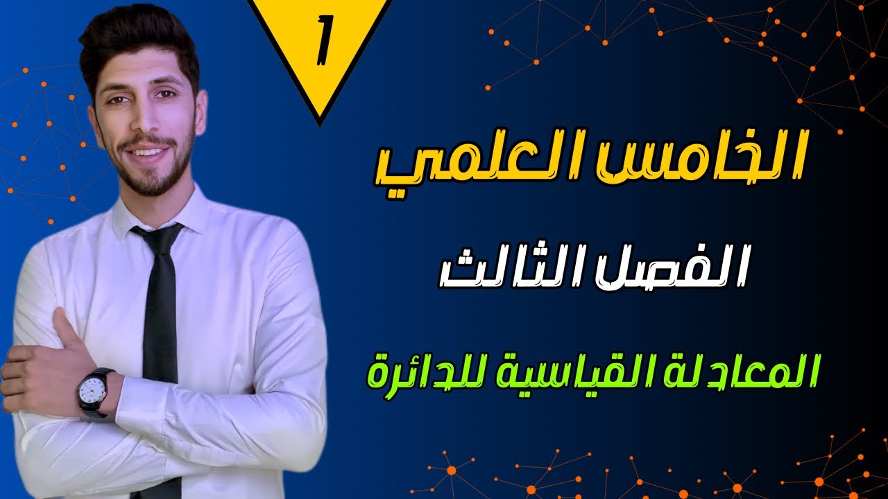 رياضيات الخامس العلمي الفصل الثالث | ( النوع الاول ) | احمد العبدالله | م 1