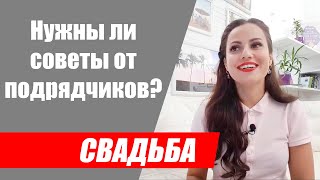Стоит ли доверять рекомендациям свадебных специалистов?