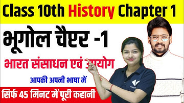 Social Science Class 10 | Geography Ch-1 | भारत संसाधन एवं उपयोग Class 10th | Bihar Board 2024