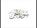 53 سورة الجن لعام 1418 هـ للشيخ عبدالعزيز الأحمد 53 سورة الجن لعام 1418 هـ للشيخ عبدالعزيز الأحمد