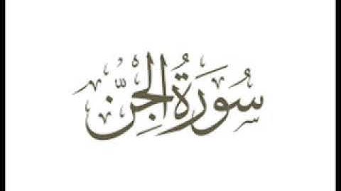 53 سورة الجن لعام 1418 هـ للشيخ عبدالعزيز الأحمد
