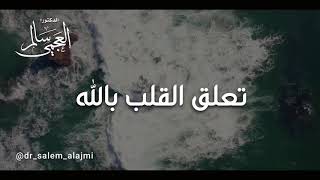 تعلق القلب بالله - الدكتور سالم العجمي
